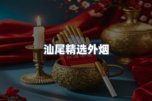 汕尾精选外烟