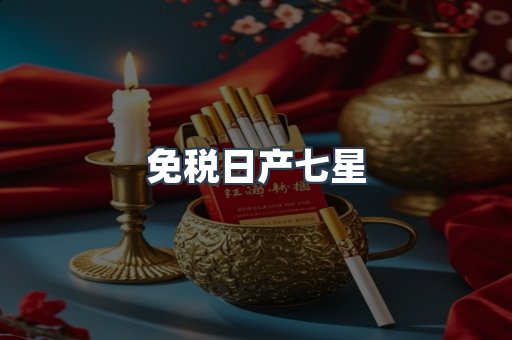免税日产七星
