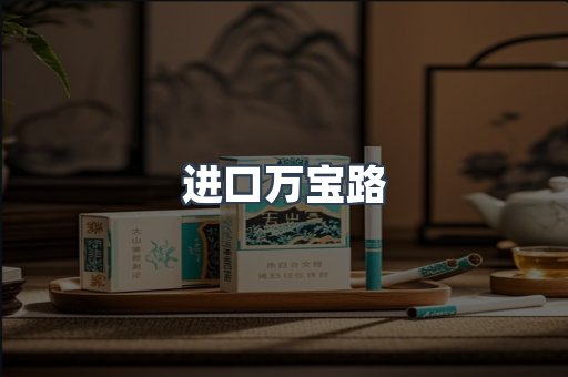 进口万宝路